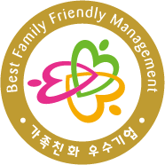 가족친화 우수기업 Best family friendly Management