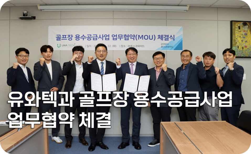 유와텍과 골프장 용수공급사업 업무협약 체결