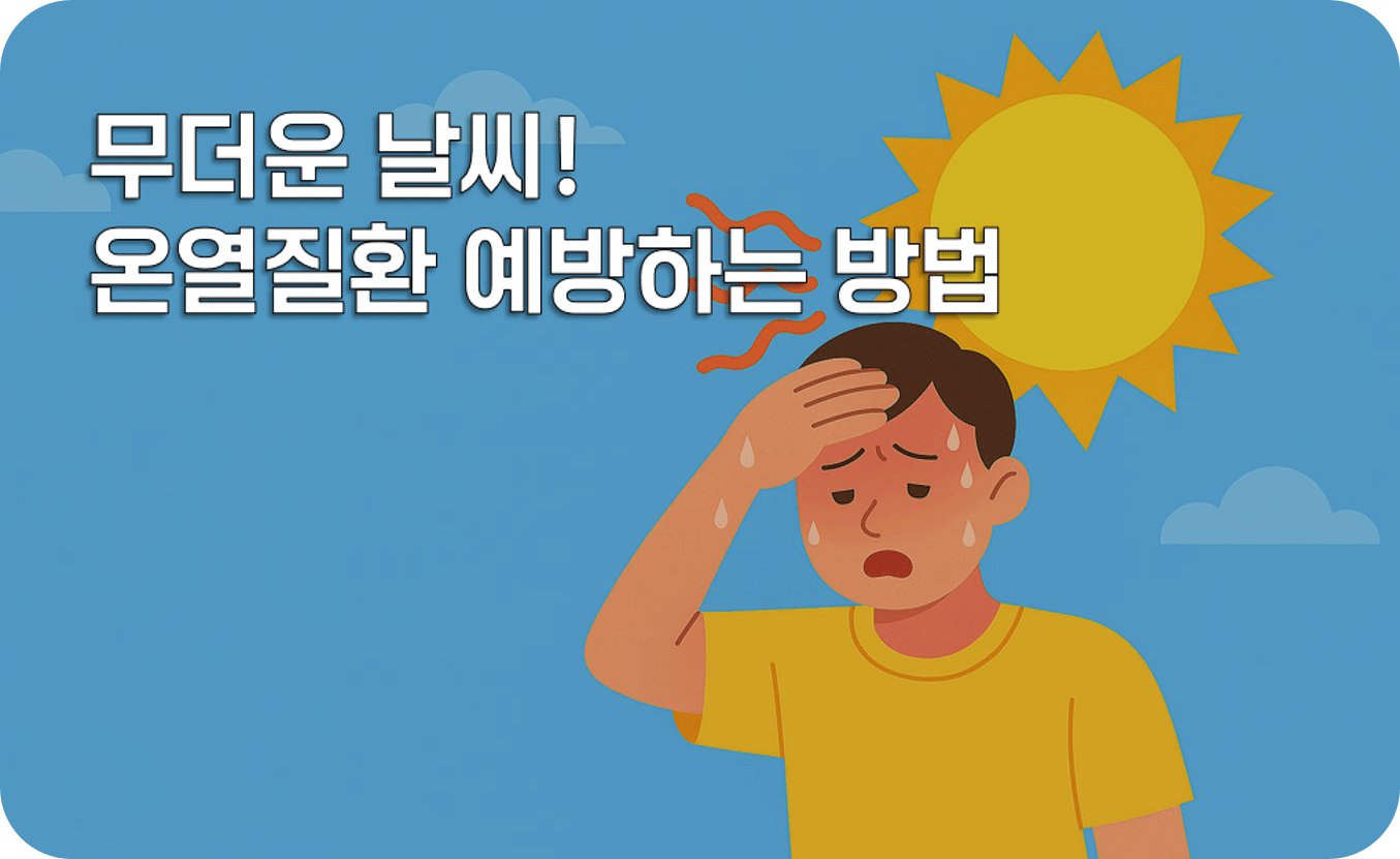 무더운 날씨! 온열질환 예방하는 방법