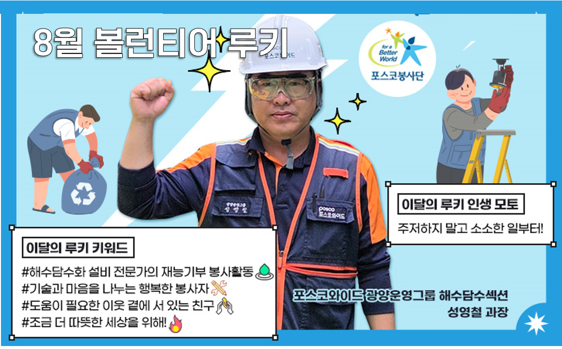 2025 8월의 볼런티어 루키 성영철 과장님