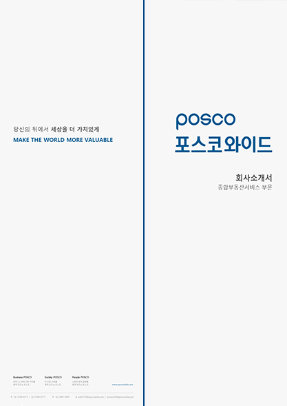 포스코와이드 브로슈어 - 종합부동산서비스 영역