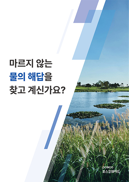 포스코와이드 브로슈어 - 대체용수 영역
