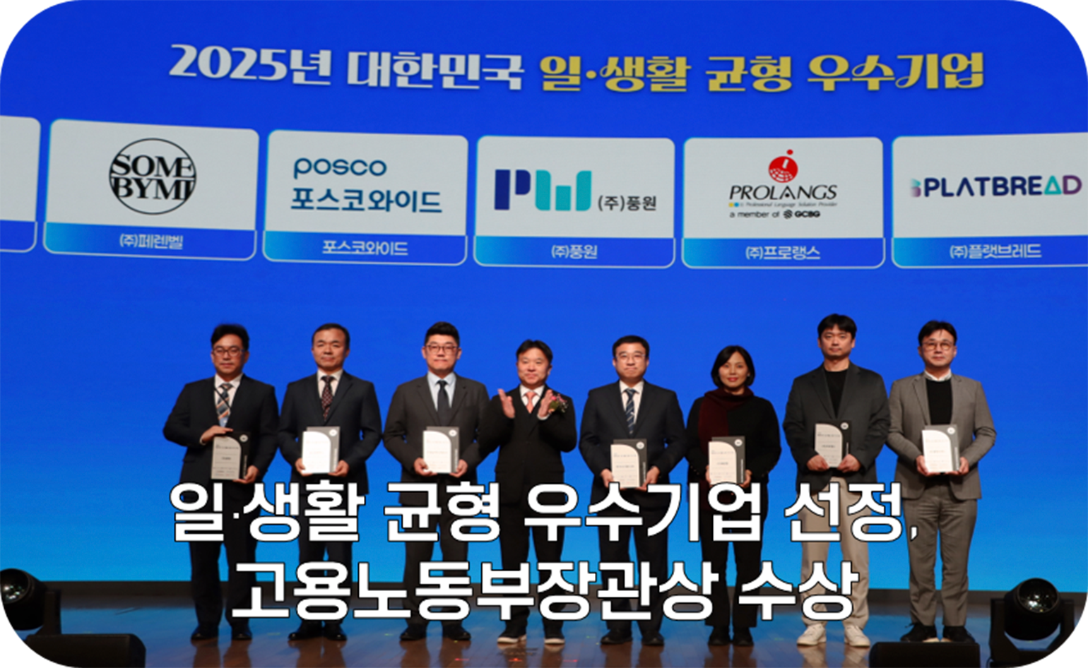 일·생활 균형 우수기업 선정, 고용노동부장관상 수상