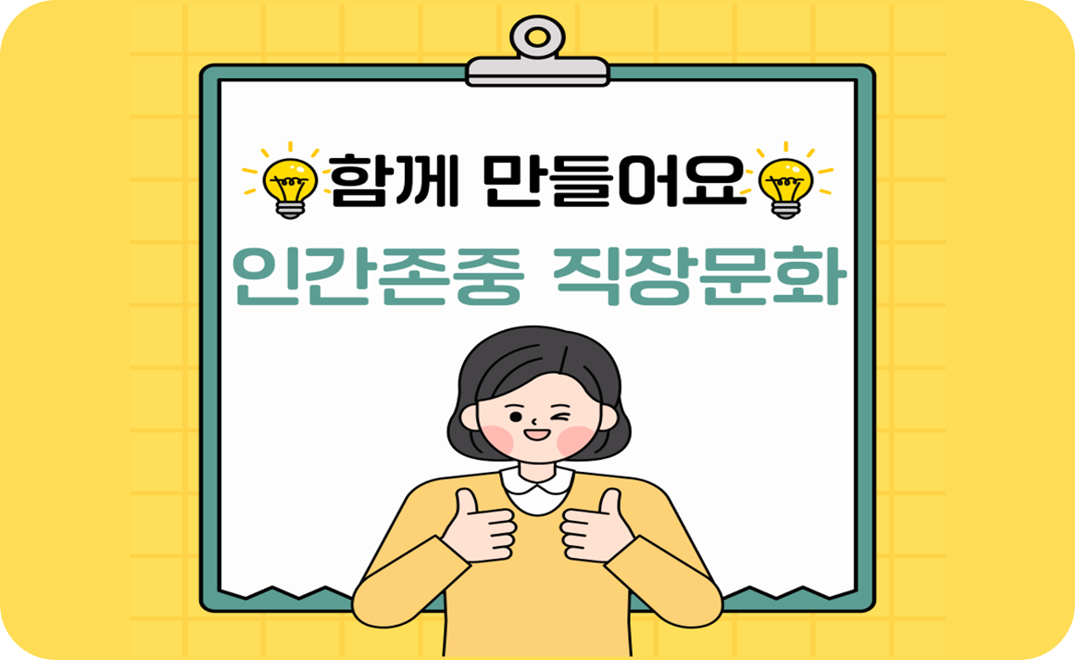 함께 만들어요 인간존중 직장문화