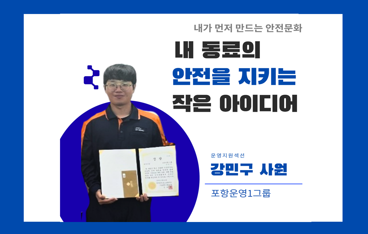 내 동료의 안전을 지키는 작은 아이디어 운영지원섹션 강민구 사원 포항운영1그룹